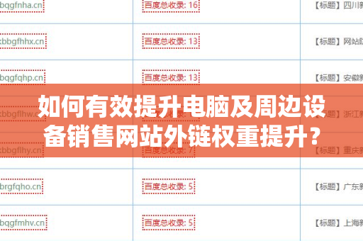 如何有效提升电脑及周边设备销售网站外链权重提升？