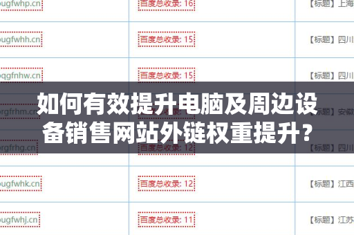 如何有效提升电脑及周边设备销售网站外链权重提升？