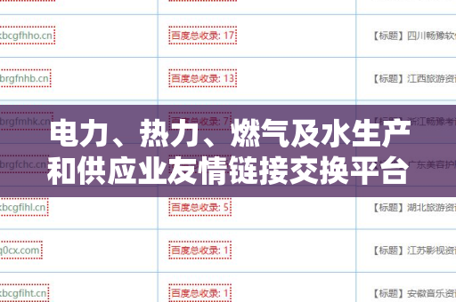电力、热力、燃气及水生产和供应业友情链接交换平台