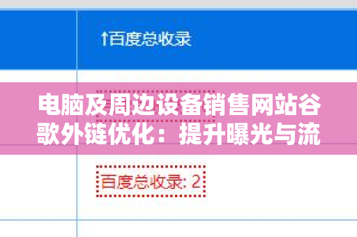 电脑及周边设备销售网站谷歌外链优化：提升曝光与流量的关键策略