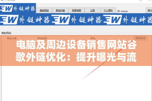 电脑及周边设备销售网站谷歌外链优化：提升曝光与流量的关键策略