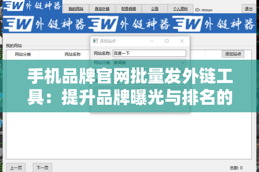 手机品牌官网批量发外链工具：提升品牌曝光与排名的利器