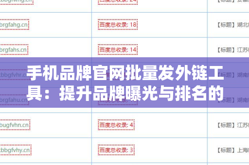 手机品牌官网批量发外链工具：提升品牌曝光与排名的利器