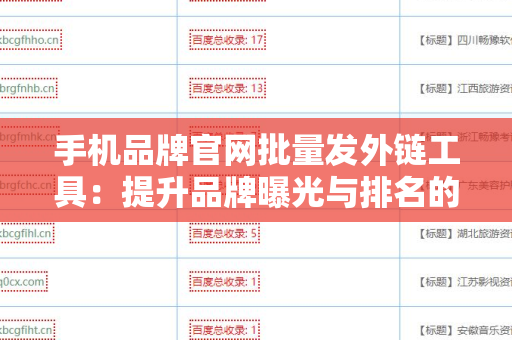 手机品牌官网批量发外链工具：提升品牌曝光与排名的利器