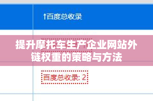 提升摩托车生产企业网站外链权重的策略与方法