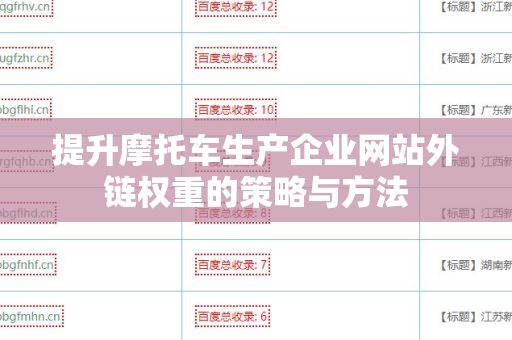 提升摩托车生产企业网站外链权重的策略与方法