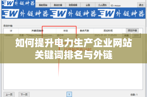 如何提升电力生产企业网站关键词排名与外链