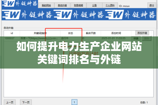 如何提升电力生产企业网站关键词排名与外链