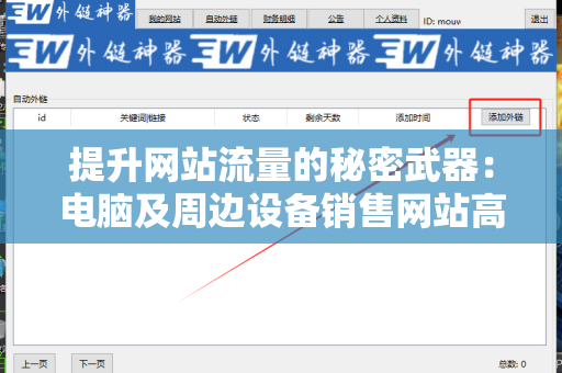 提升网站流量的秘密武器：电脑及周边设备销售网站高质量外链