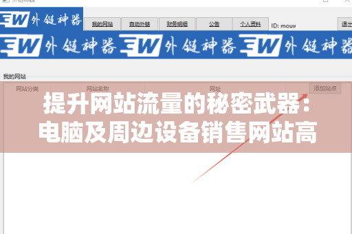 提升网站流量的秘密武器：电脑及周边设备销售网站高质量外链