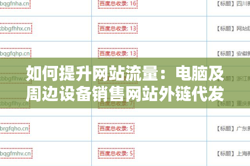 如何提升网站流量：电脑及周边设备销售网站外链代发服务的优势