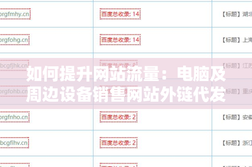 如何提升网站流量：电脑及周边设备销售网站外链代发服务的优势