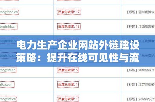 电力生产企业网站外链建设策略：提升在线可见性与流量的有效途径