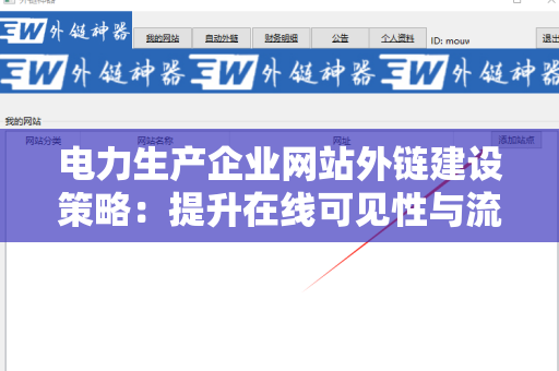 电力生产企业网站外链建设策略：提升在线可见性与流量的有效途径
