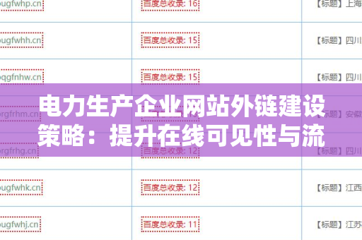 电力生产企业网站外链建设策略：提升在线可见性与流量的有效途径
