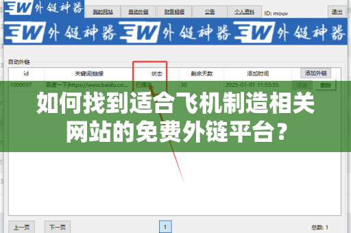 如何找到适合飞机制造相关网站的免费外链平台？