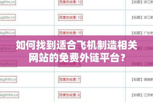 如何找到适合飞机制造相关网站的免费外链平台？