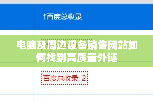 电脑及周边设备销售网站如何找到高质量外链