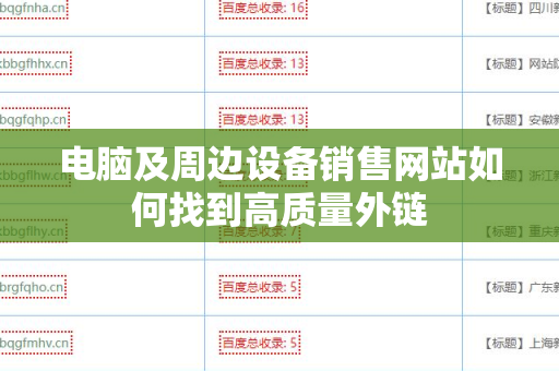 电脑及周边设备销售网站如何找到高质量外链