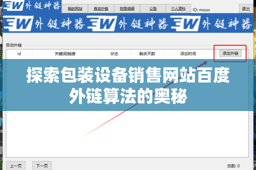 探索包装设备销售网站百度外链算法的奥秘