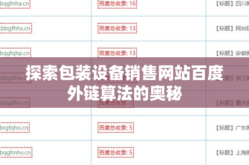 探索包装设备销售网站百度外链算法的奥秘