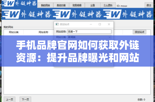 手机品牌官网如何获取外链资源：提升品牌曝光和网站权重的策略