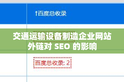 交通运输设备制造企业网站外链对 SEO 的影响