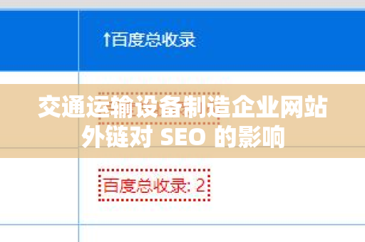 交通运输设备制造企业网站外链对 SEO 的影响