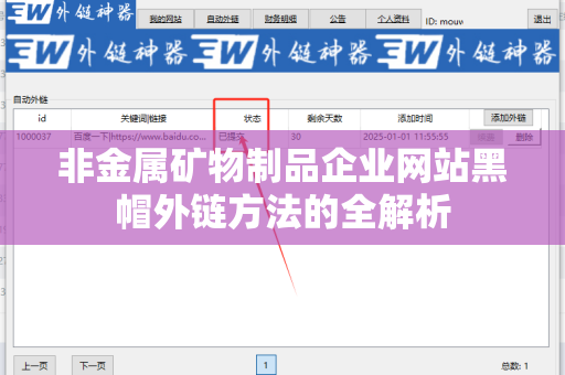 非金属矿物制品企业网站黑帽外链方法的全解析