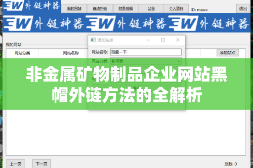 非金属矿物制品企业网站黑帽外链方法的全解析