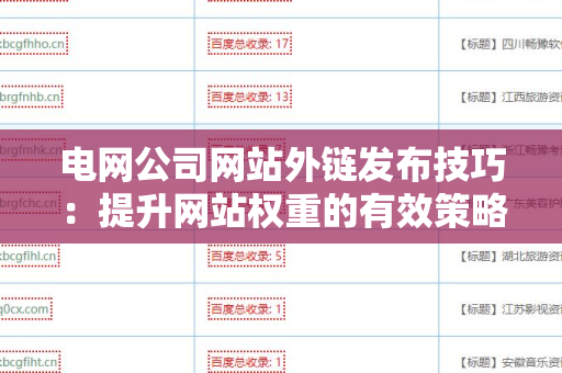 电网公司网站外链发布技巧：提升网站权重的有效策略