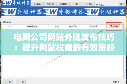 电网公司网站外链发布技巧：提升网站权重的有效策略