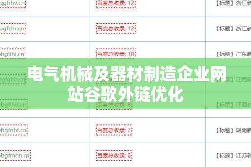 电气机械及器材制造企业网站谷歌外链优化