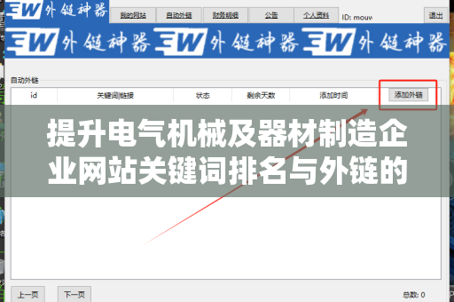 提升电气机械及器材制造企业网站关键词排名与外链的策略