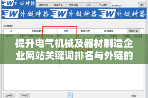 提升电气机械及器材制造企业网站关键词排名与外链的策略