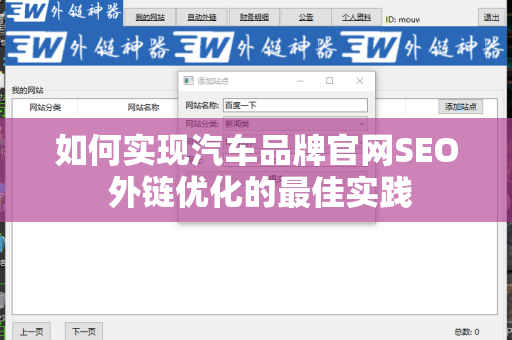 如何实现汽车品牌官网SEO 外链优化的最佳实践