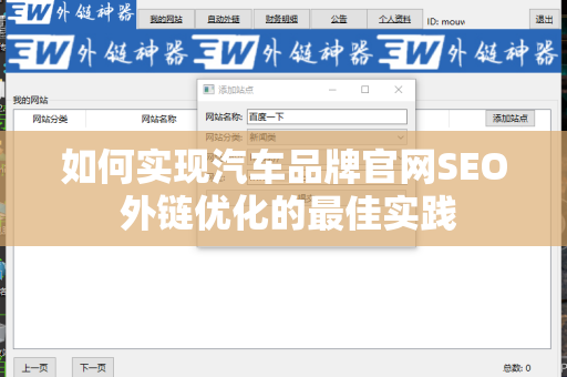 如何实现汽车品牌官网SEO 外链优化的最佳实践