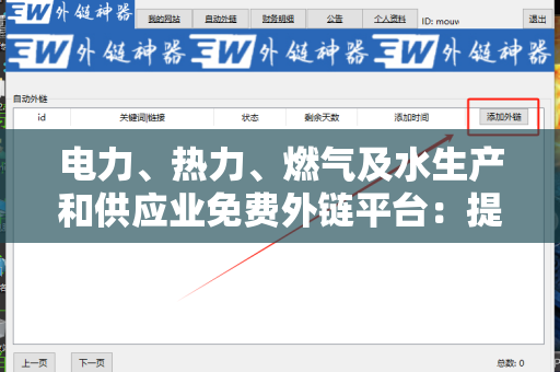 电力、热力、燃气及水生产和供应业免费外链平台：提升行业知名度的最佳选择