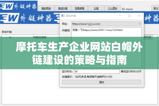 摩托车生产企业网站白帽外链建设的策略与指南