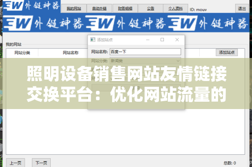 照明设备销售网站友情链接交换平台：优化网站流量的有效策略
