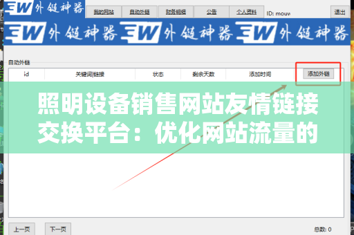 照明设备销售网站友情链接交换平台：优化网站流量的有效策略