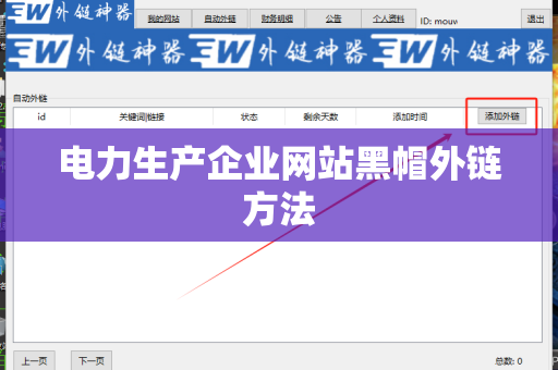 电力生产企业网站黑帽外链方法