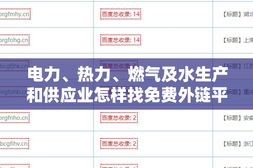 电力、热力、燃气及水生产和供应业怎样找免费外链平台
