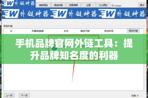 手机品牌官网外链工具：提升品牌知名度的利器