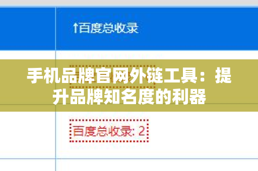 手机品牌官网外链工具：提升品牌知名度的利器