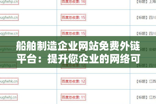 船舶制造企业网站免费外链平台：提升您企业的网络可见性