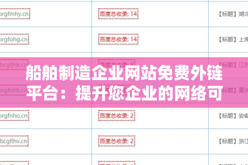 船舶制造企业网站免费外链平台：提升您企业的网络可见性