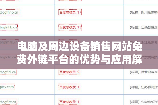 电脑及周边设备销售网站免费外链平台的优势与应用解析