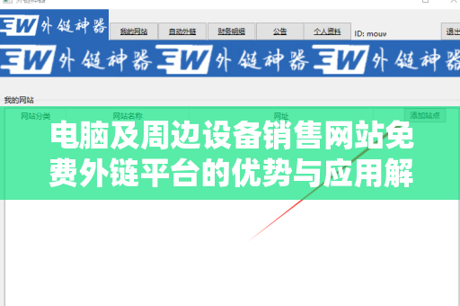 电脑及周边设备销售网站免费外链平台的优势与应用解析