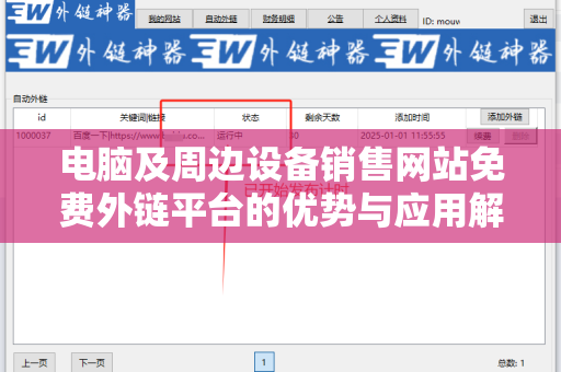 电脑及周边设备销售网站免费外链平台的优势与应用解析